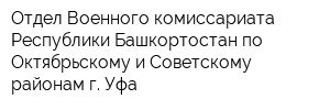 Отдел Военного комиссариата Республики Башкортостан по Октябрьскому и Советскому районам г Уфа