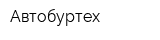 Автобуртех