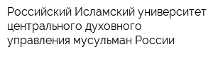 Российский Исламский университет центрального духовного управления мусульман России