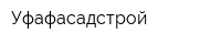 Уфафасадстрой