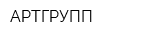 АРТГРУПП
