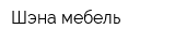 Шэна-мебель