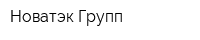 Новатэк-Групп