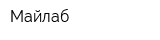Майлаб