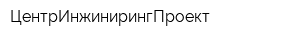 ЦентрИнжинирингПроект