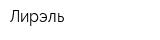 Лирэль