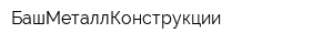 БашМеталлКонструкции