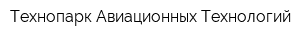Технопарк Авиационных Технологий