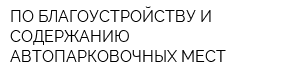 ПО БЛАГОУСТРОЙСТВУ И СОДЕРЖАНИЮ АВТОПАРКОВОЧНЫХ МЕСТ