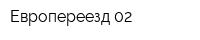 Европереезд 02