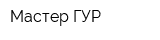 Мастер ГУР