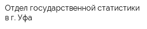 Отдел государственной статистики в г Уфа