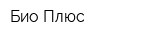 Био Плюс