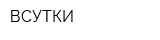 ВСУТКИ