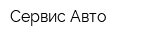 Сервис Авто