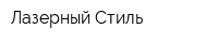 Лазерный Стиль
