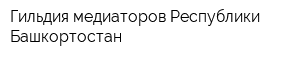Гильдия медиаторов Республики Башкортостан