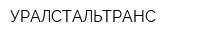 УРАЛСТАЛЬТРАНС