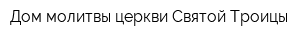 Дом молитвы церкви Святой Троицы