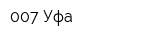 007 Уфа