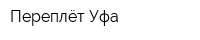 Переплёт-Уфа