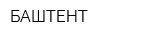 БАШТЕНТ