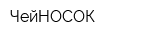 ЧейНОСОК