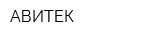 АВИТЕК