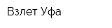Взлет-Уфа