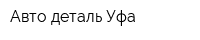 Авто-деталь Уфа