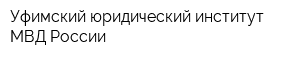 Уфимский юридический институт МВД России