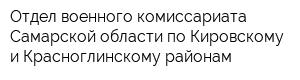 Отдел военного комиссариата Самарской области по Кировскому и Красноглинскому районам