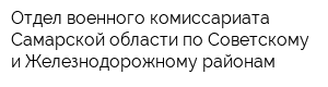 Отдел военного комиссариата Самарской области по Советскому и Железнодорожному районам