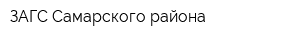 ЗАГС Самарского района