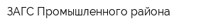 ЗАГС Промышленного района