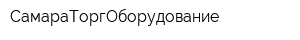 СамараТоргОборудование