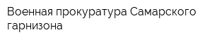 Военная прокуратура Самарского гарнизона