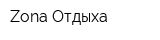 Zona Отдыха