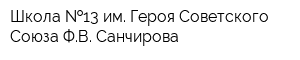 Школа  13 им Героя Советского Союза ФВ Санчирова