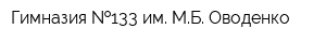 Гимназия  133 им МБ Оводенко