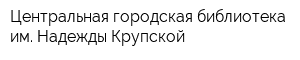 Центральная городская библиотека им Надежды Крупской
