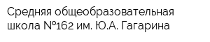 Средняя общеобразовательная школа  162 им ЮА Гагарина