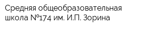 Средняя общеобразовательная школа  174 им ИП Зорина