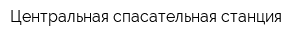 Центральная спасательная станция