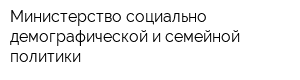 Министерство социально-демографической и семейной политики