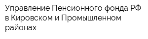 Управление Пенсионного фонда РФ в Кировском и Промышленном районах