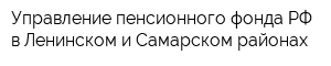 Управление пенсионного фонда РФ в Ленинском и Самарском районах