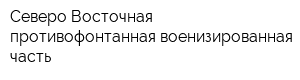 Северо-Восточная противофонтанная военизированная часть