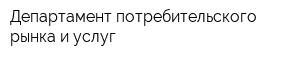 Департамент потребительского рынка и услуг