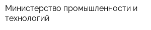 Министерство промышленности и технологий
